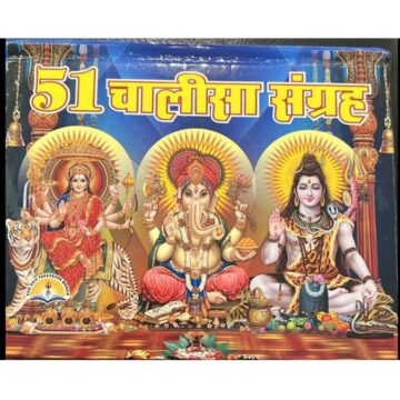 51-chalisa-path-sangrha-hindi