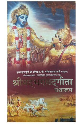 BBT Bhagavad Gita As It Is Large Hindi - HardCover - Shrimad Bhagwat Geeta Yatharoop