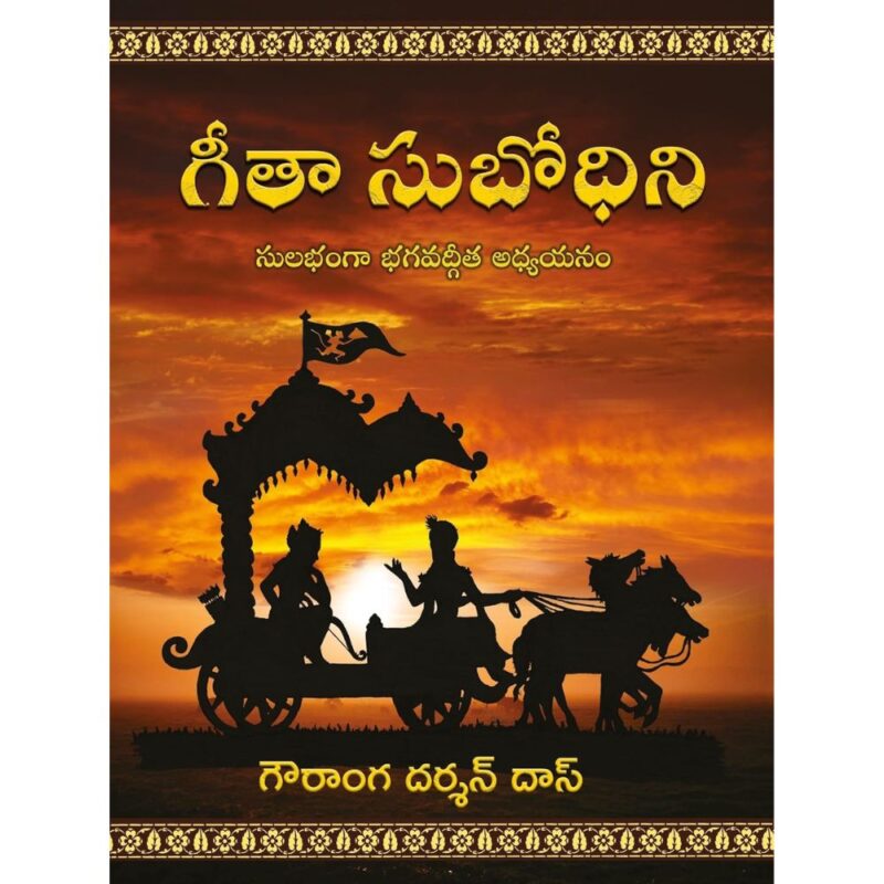 Gita Subodhni Telugu