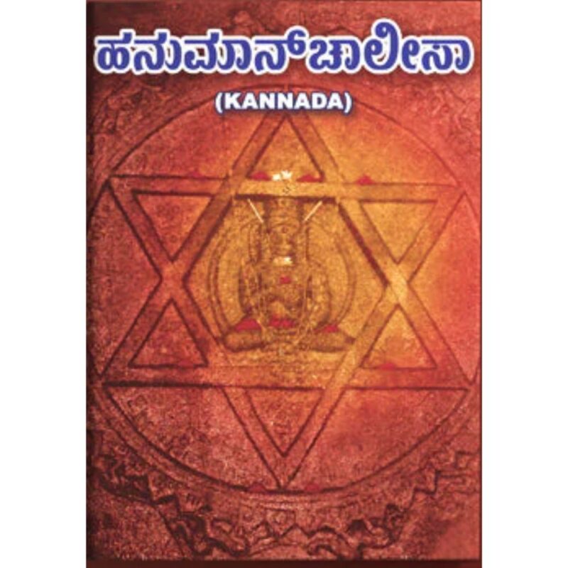 Hanuman Chalisa Kannada