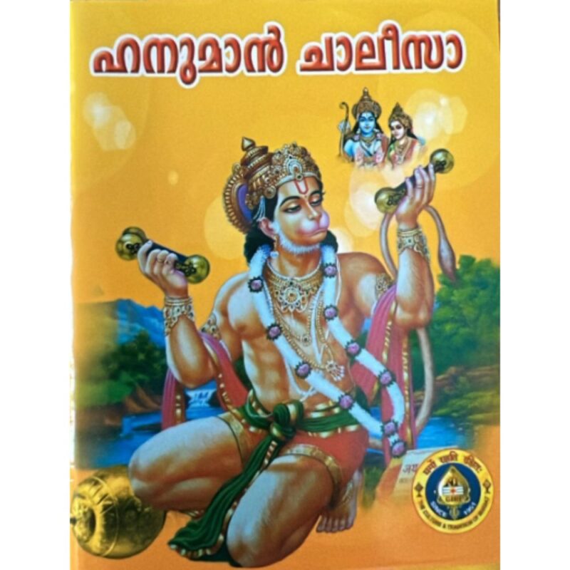 Hanuman Chalisa Malayalam