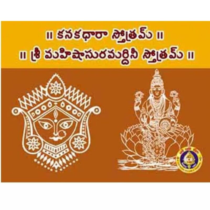 Kanakadhara Mahishahsuramardini Stotram Telugu