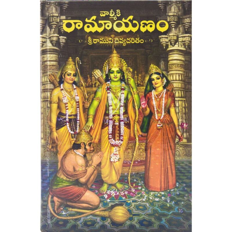 Shri Valmiki Ramayana – The Story of Lord Rama (Telugu) – HardCover