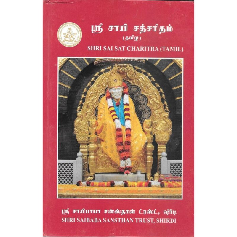 Sai Satcharitra Tamil