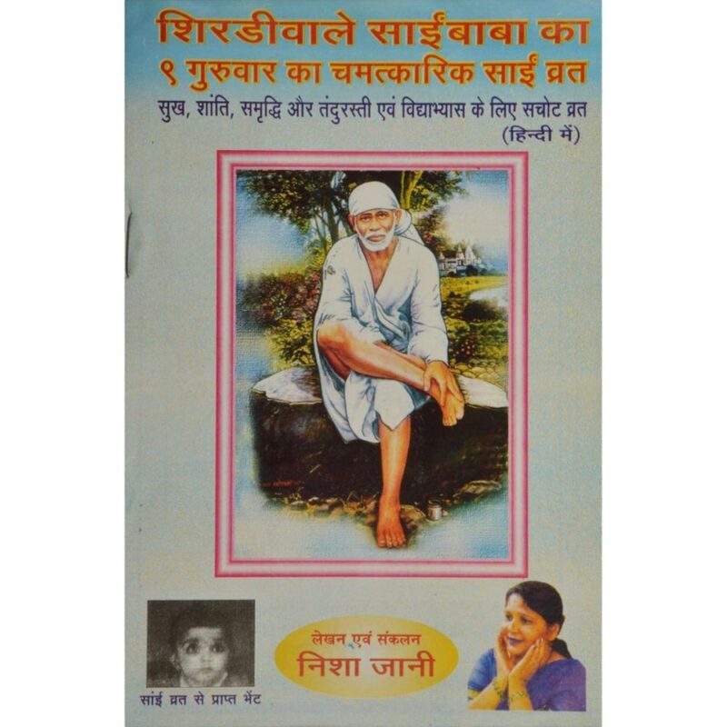 Shirdiwale Saibaba 9 Guruvar Vrat Hindi