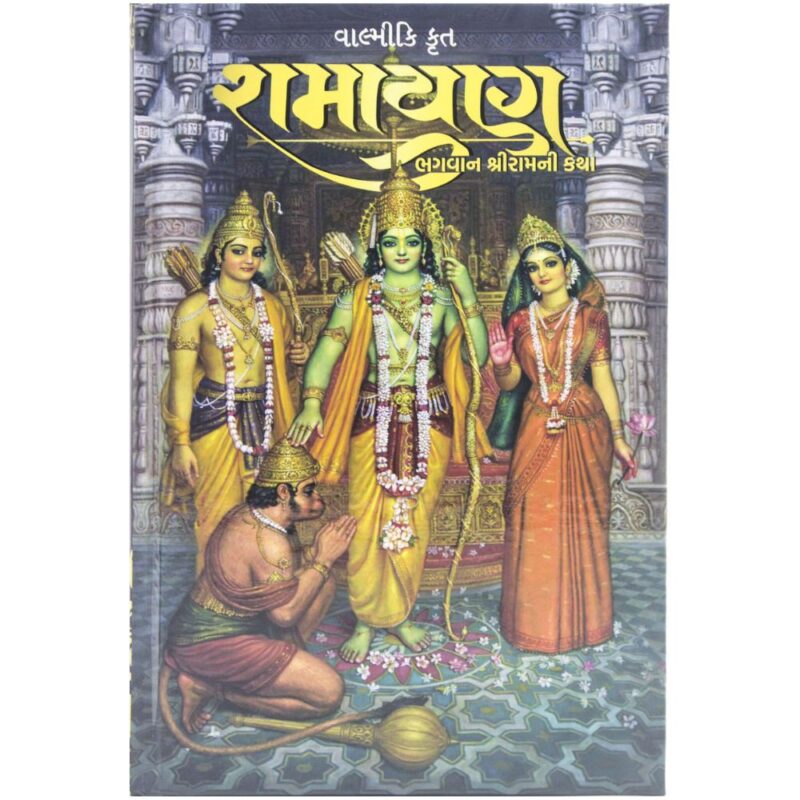 Shri Valmiki Ramayana – The Story of Lord Rama (Gujrathi) – HardCover