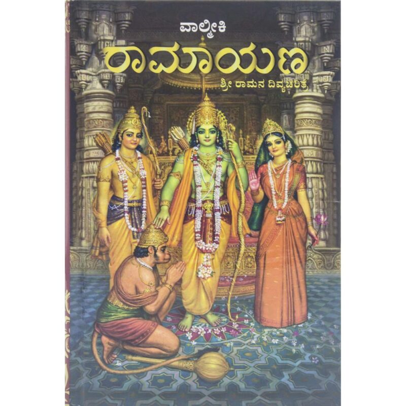 Shri Valmiki Ramayana – The Story of Lord Rama (Kannada) – HardCover