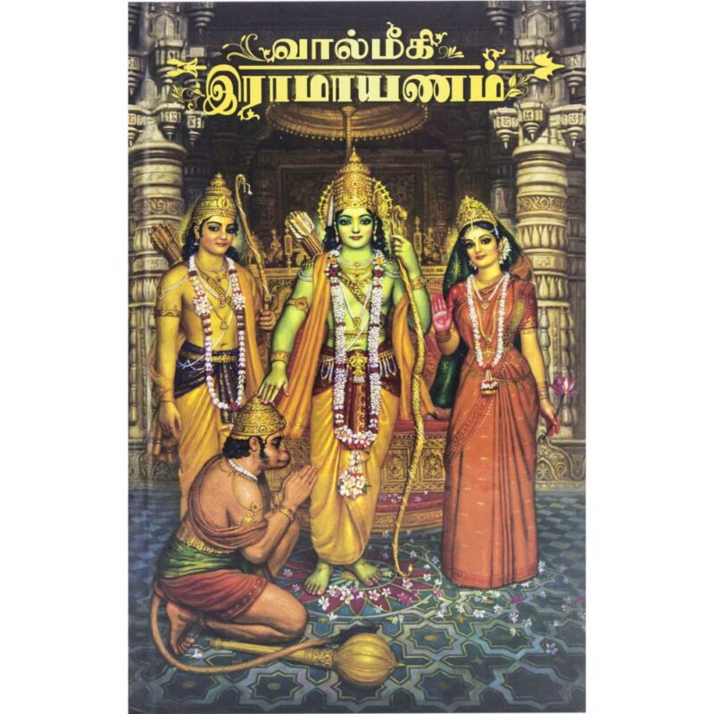 Shri Valmiki Ramayana – The Story of Lord Rama (Tamil) – HardCover