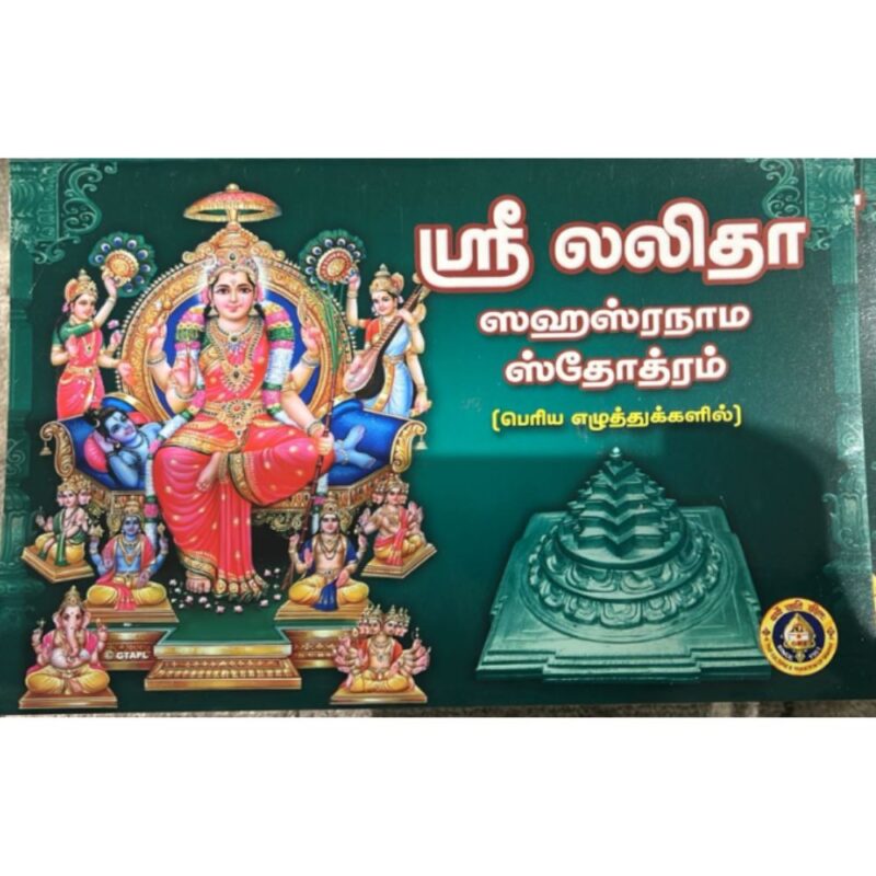 Sri Lalita Shashranama Tamil