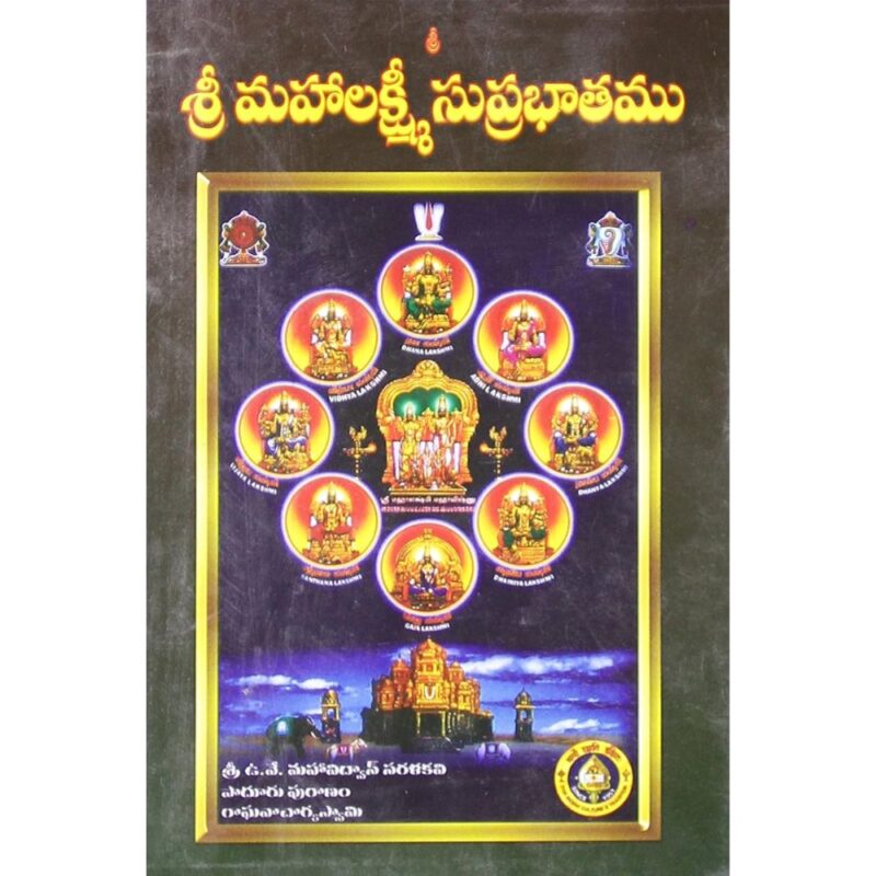 Sri Mahalaxmi Suprabhatam Telugu