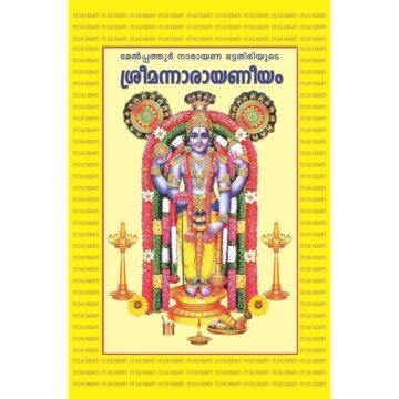 Sri Narayaneeyam Malayalam