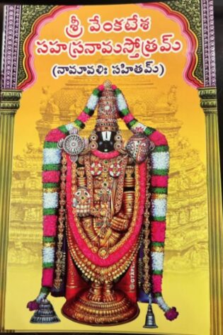 sri-venkatesha-shasranamam-telugu