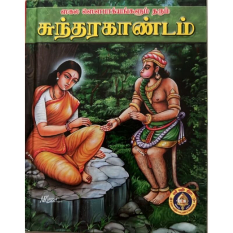 Sundarakandam Tamil