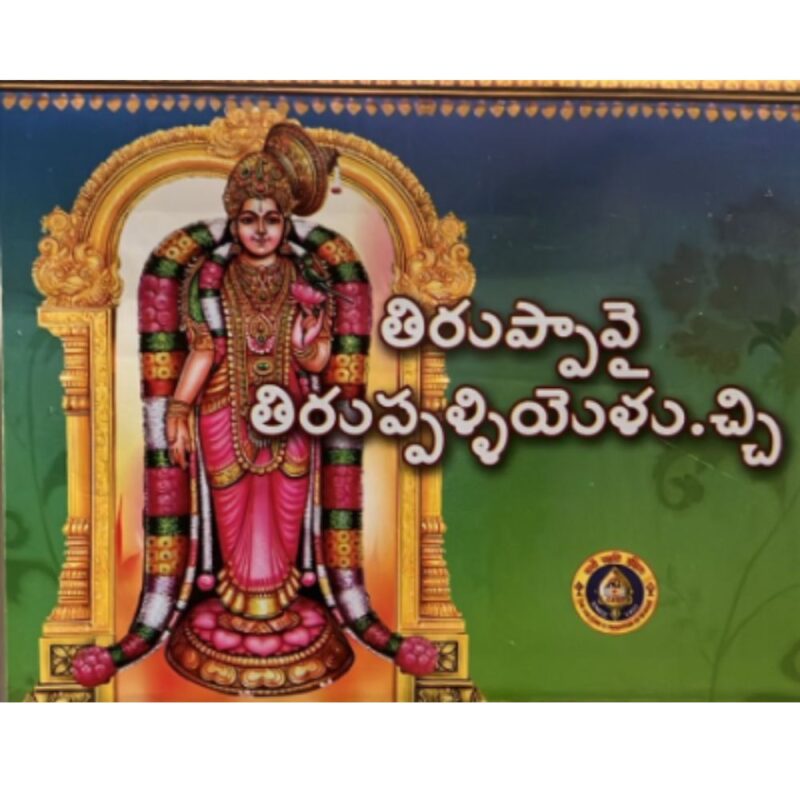 Tiruppavi  Telugu