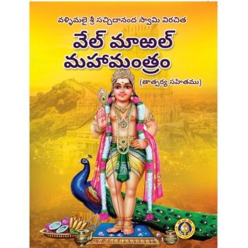 Vel Maral Maha Mantaram Telugu