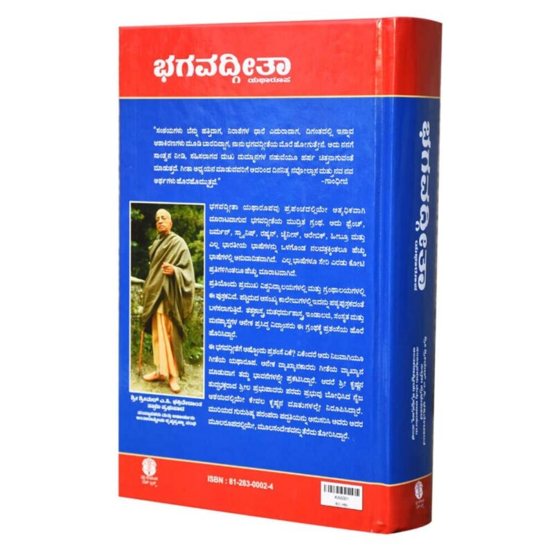 Bhagavad Gita As It Is - Large Hardcover (Kannada) - Image 2