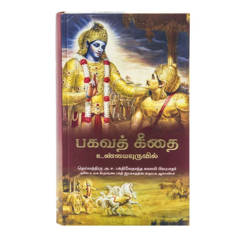 Srimad Bhagavad Gita As It Is – Tamil Edition (Hardcover)