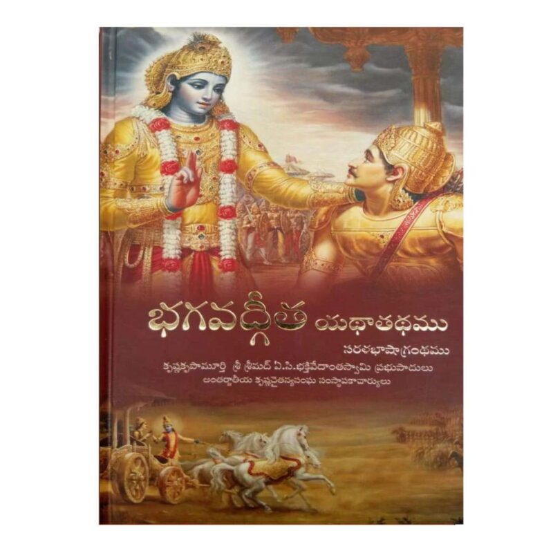 Srimad Bhagavad-Gita - As It Is (Telugu Hardcover) - Large