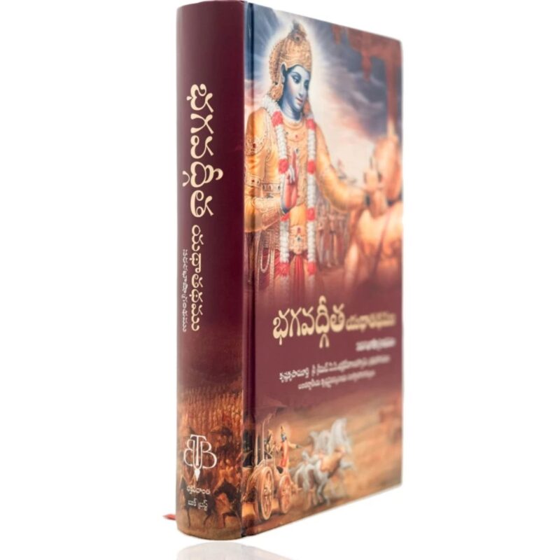 Srimad Bhagavad-Gita - As It Is (Telugu Hardcover) - Large - Image 2