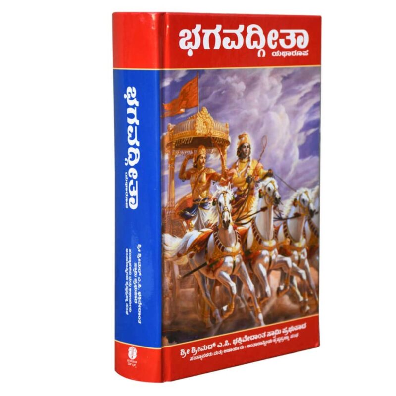 Bhagavad Gita As It Is - Large Hardcover (Kannada)