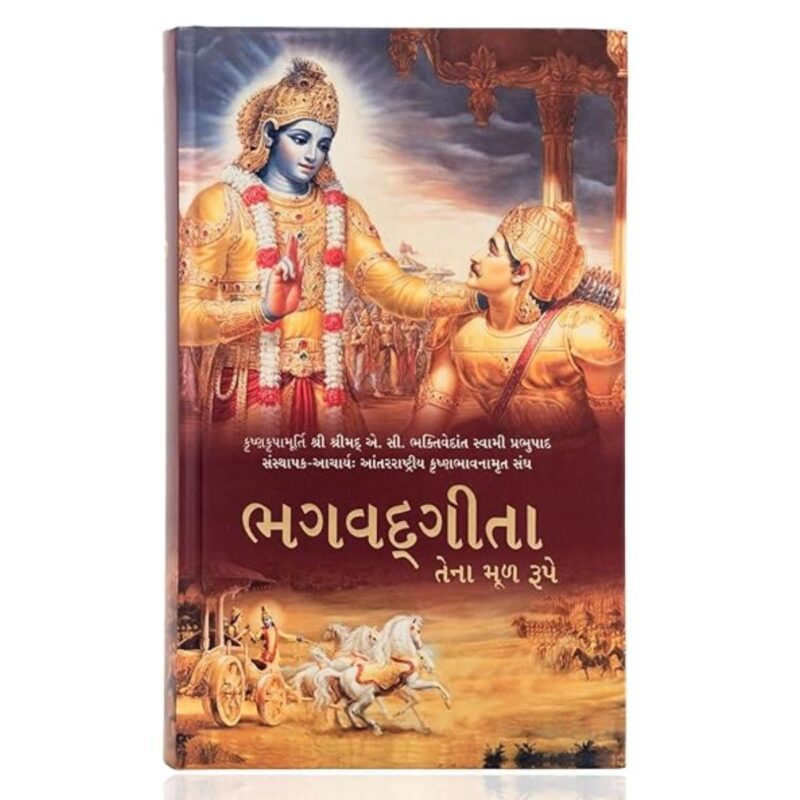 Bhagavad Gita - Srimad Bhagavad Gita As It Is - Large Hardcover (Gujarati Edition)