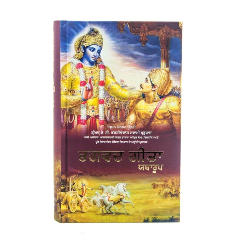 Srimad Bhagavad Gita - Bhagavad Gita As It Is in Punjabi - Large Hard Cover