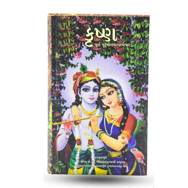 Krsna - The Supreme Personality of Godhead - Gujarati