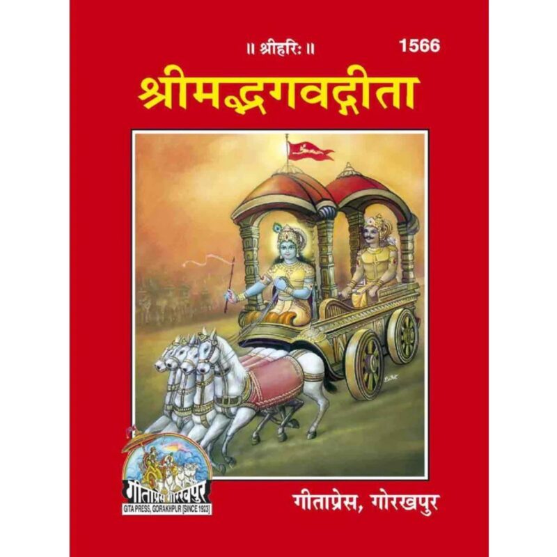 Shrimad Bhagwat Gita – Gita Press Gorakhpur (1566) – Hindi Paperback