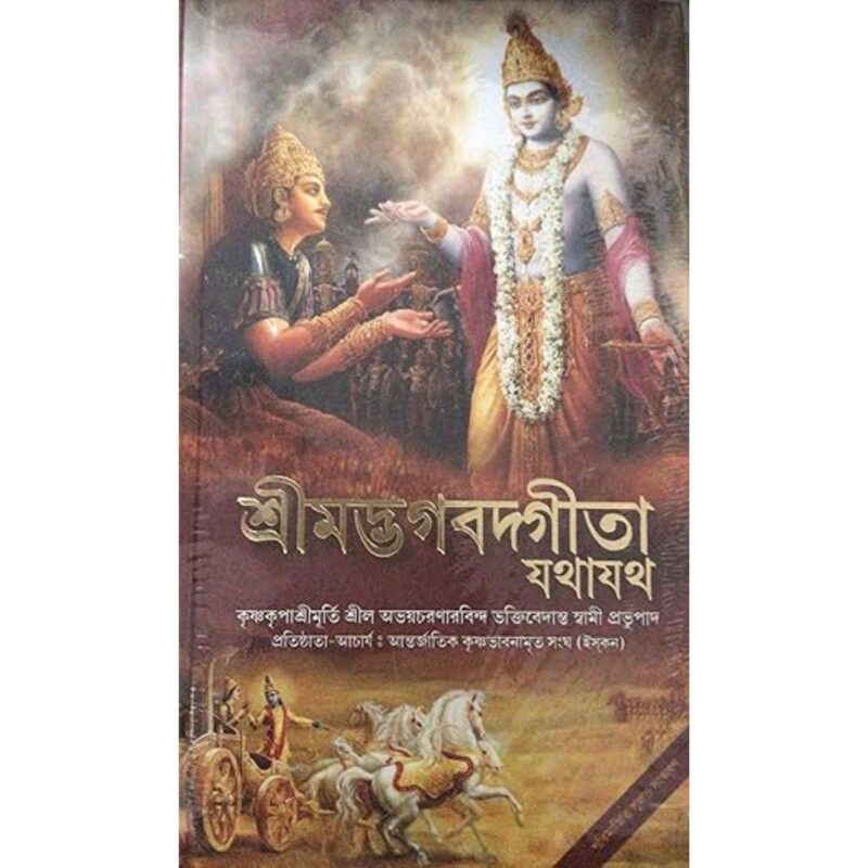 Bhagavad Gita - Srimad Bhagavad Gita As It Is (Bengali) - Large HardCover