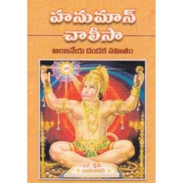 hanuman-chalisa-telugu-online-uae