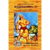 SundarKandam (Tamil) – Shlokas Only, Shrimad Valmiki Ramayana Based, Gita Press 1619