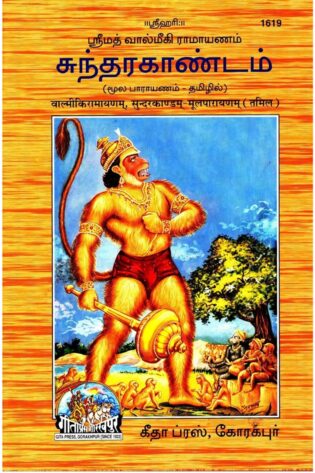 SundarKandam (Tamil) – Shlokas Only, Shrimad Valmiki Ramayana Based, Gita Press 1619