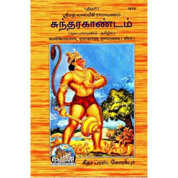 SundarKandam (Tamil) – Shlokas Only, Shrimad Valmiki Ramayana Based, Gita Press 1619