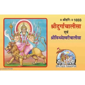 Shri Durga Chalisa and Shri Vindhyeshvari Chalisa, Small Size