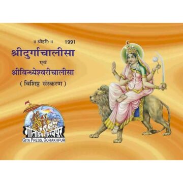 Shri Durga Chalisa & Shri Vindhyeshvari Chalisa (Small Size – 1991 Edition)