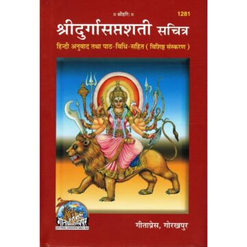 durga-saptashati-hindi-hardcover-gita-press-1281-book