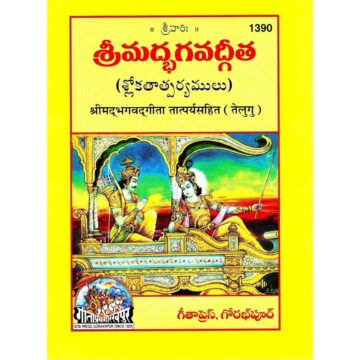 Bhagavad Gita with Taatparya, Bold Fonts Telugu – Gita Press, Code 1390