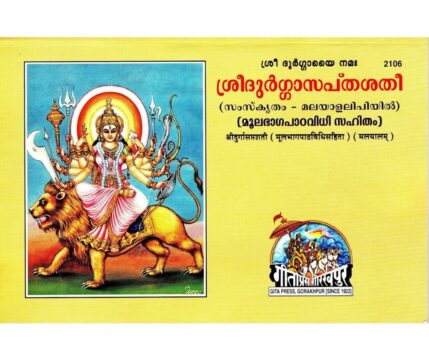 gita-press-shri-durga-saptsati-malayalam-2106