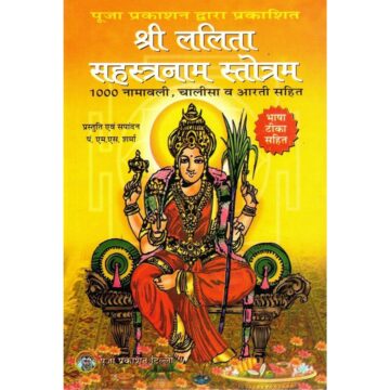lalita-sahasranama-stotram-1000-names-devi-hindi-chalisa-aarti