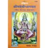 sankshipt-shrimad-devi-bhagwat-gita-press-1133-hindi-book