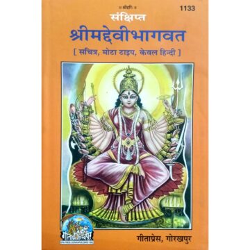 sankshipt-shrimad-devi-bhagwat-gita-press-1133-hindi-book