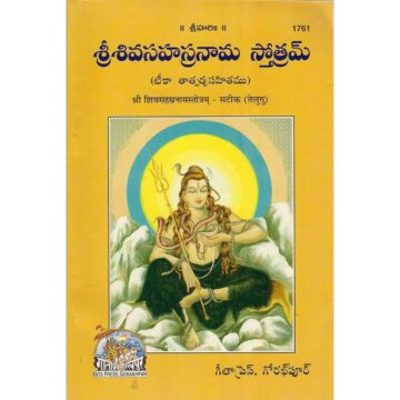 Shiv Sahasranam Stotram Tamil – Gita Press Book 1761