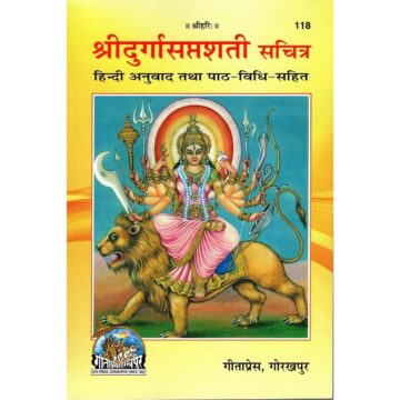 shri-durga-saptashati-hindi-sachitra-gita-press-118