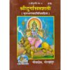 shri-durga-saptashati-mool-bhag-path-vidhi-876-sanskrit-book