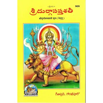 shri-durga-saptshati-telugu-mool-gita-press-909