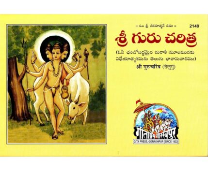 shri-guru-charitra-telugu-gita-press-front-cover