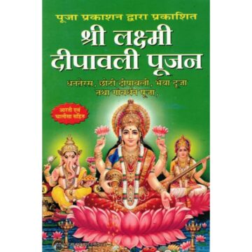 shri-laxmi-deepawali-poojan-book-hindi-weswadesi-uae