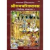 Shri Ramacharitamanasa (Hindi) – Gita Press, Code 1389