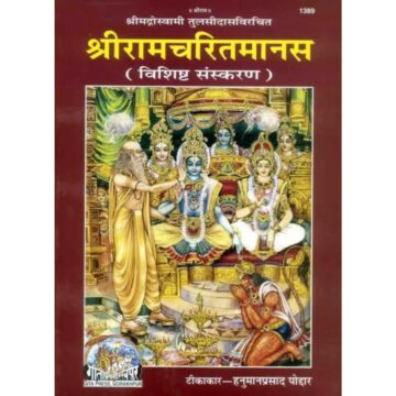 Shri Ramacharitamanasa (Hindi) – Gita Press, Code 1389