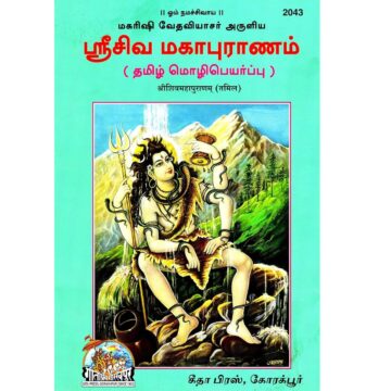 Shri Shiva Maha Puranam (Tamil) – Gita Press, Code 2043